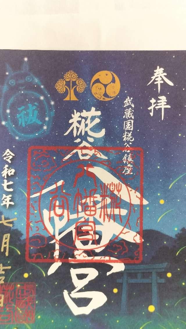 埼玉県所沢市糀谷78 八幡神社（糀谷八幡宮）の御朱印
