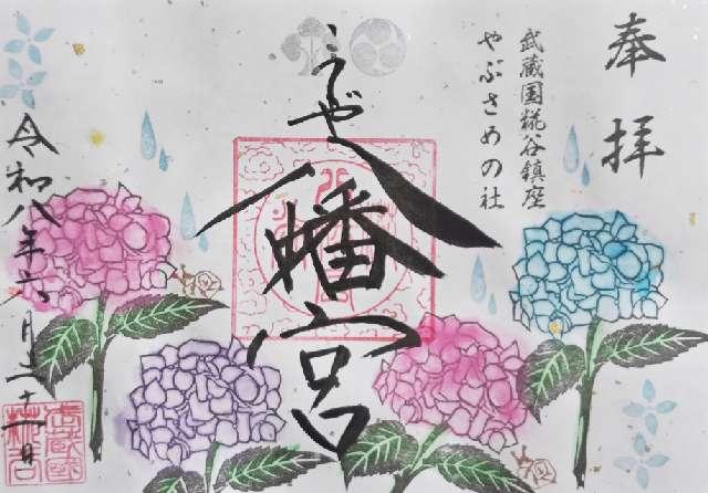埼玉県所沢市糀谷78 八幡神社（糀谷八幡宮）の御朱印