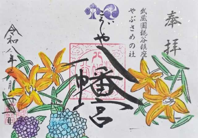 埼玉県所沢市糀谷78 八幡神社（糀谷八幡宮）の御朱印