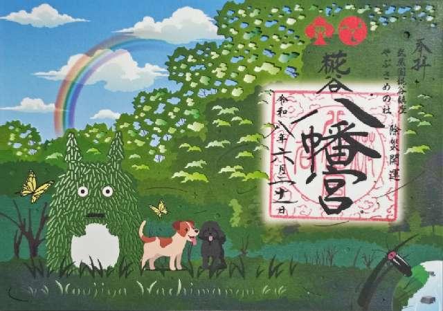 埼玉県所沢市糀谷78 八幡神社（糀谷八幡宮）の御朱印