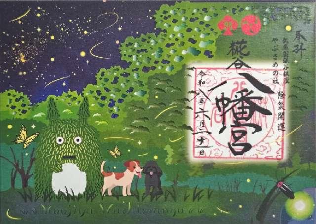 埼玉県所沢市糀谷78 八幡神社（糀谷八幡宮）の御朱印
