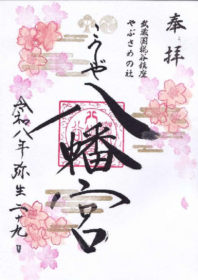 八幡神社（糀谷八幡宮）の写真1