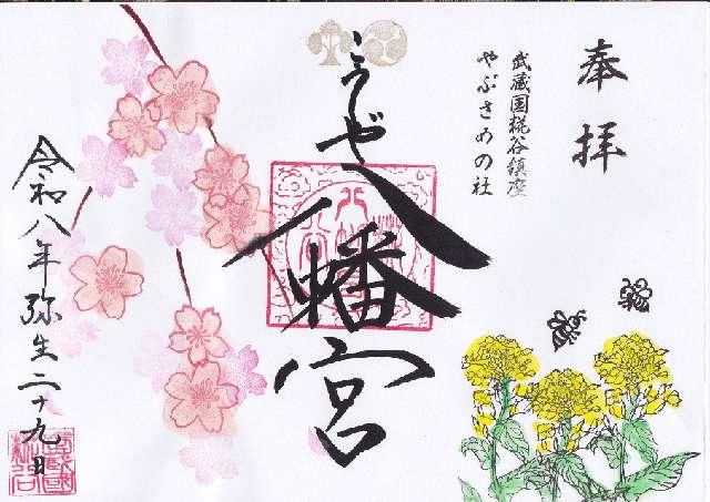 八幡神社（糀谷八幡宮）の写真1