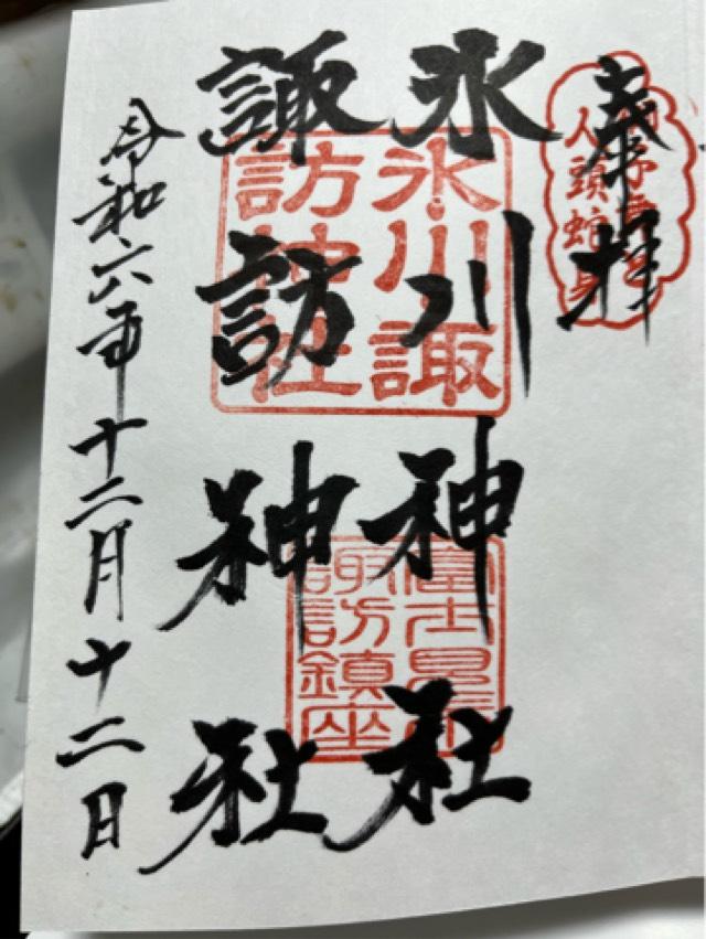諏訪氷川神社の御朱印2
