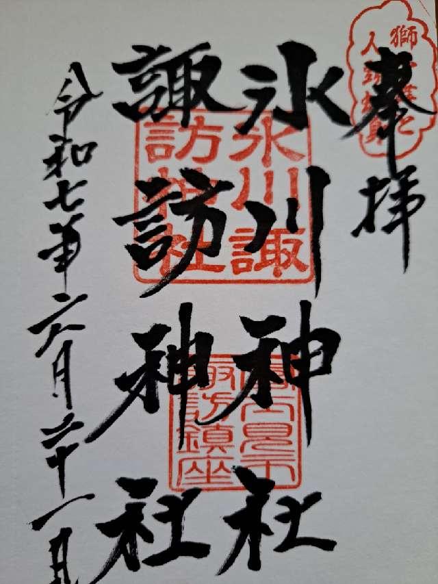 諏訪氷川神社の御朱印1