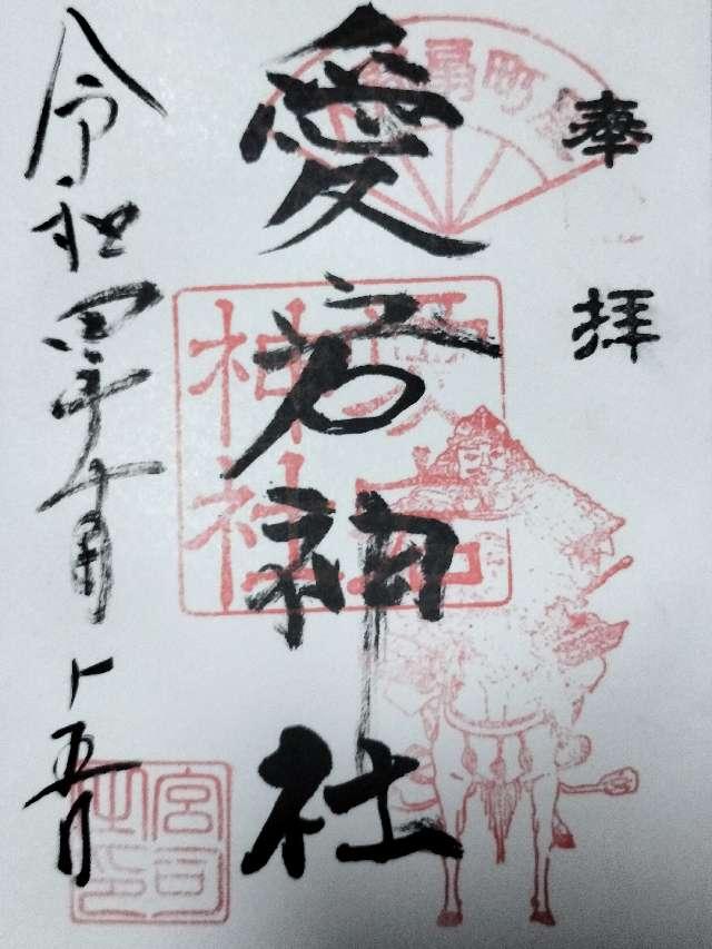 愛宕神社の御朱印6