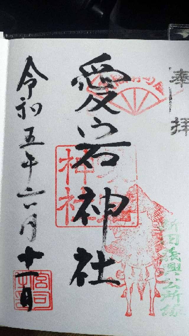 愛宕神社の御朱印3