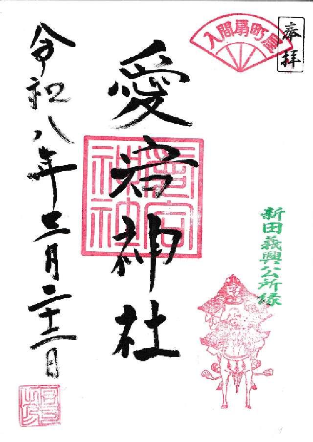 愛宕神社の御朱印1