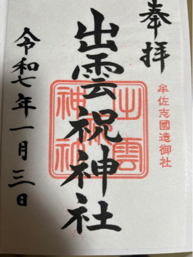 出雲祝神社の御朱印1