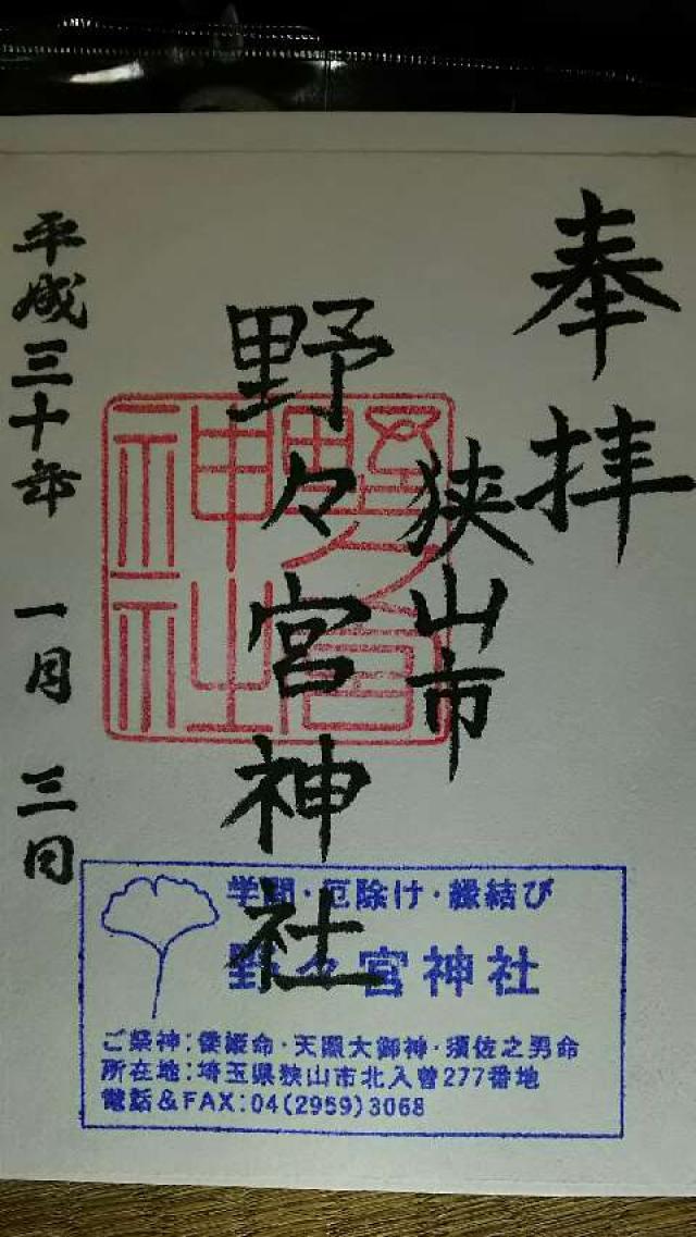 野々宮神社の情報 御朱印集めに 神社 お寺検索no 1 神社がいいね お寺がいいね 14万件以上の神社仏閣情報掲載