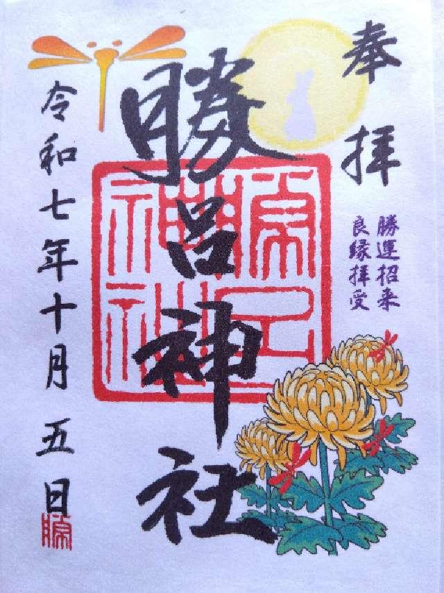 勝呂神社の御朱印4