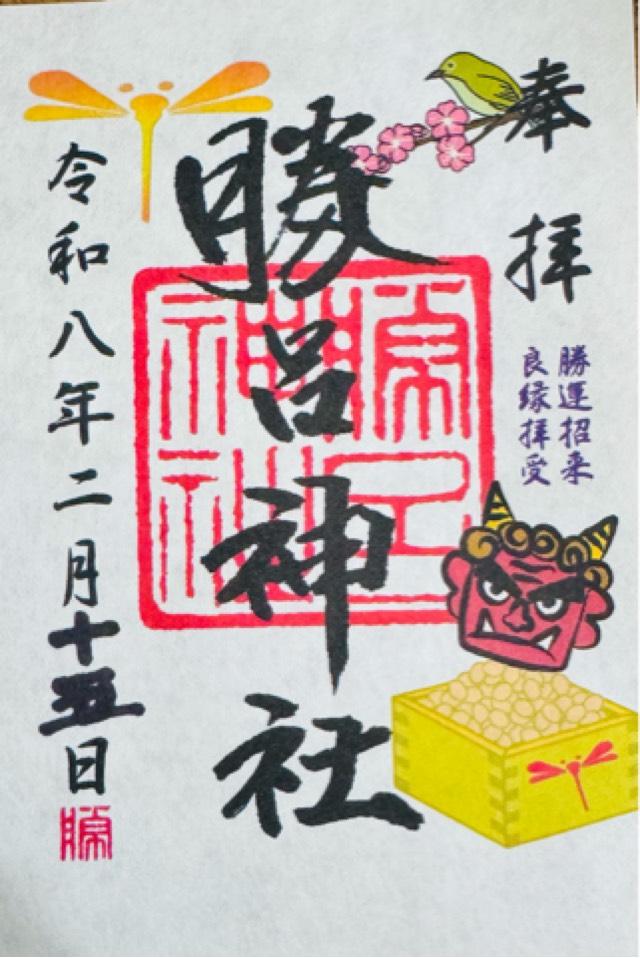 勝呂神社の御朱印2