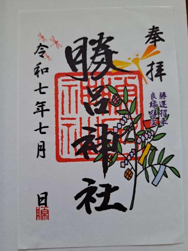 勝呂神社の御朱印5
