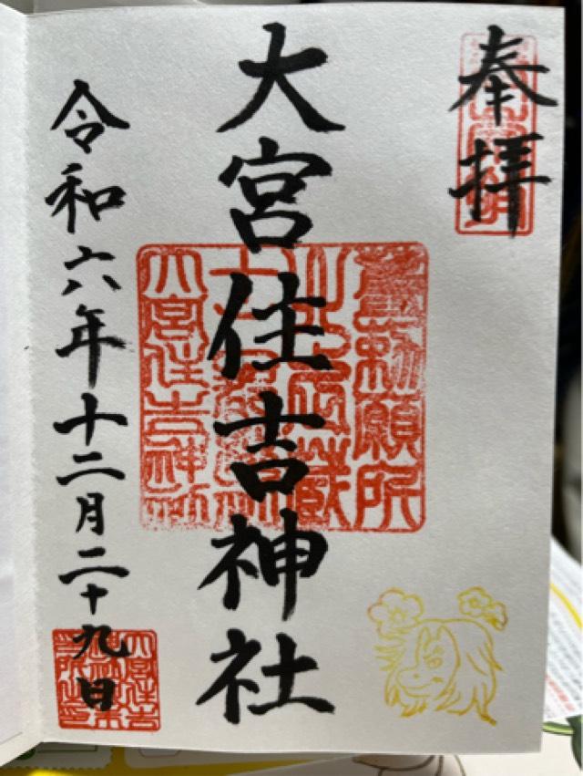 大宮住吉神社の御朱印4