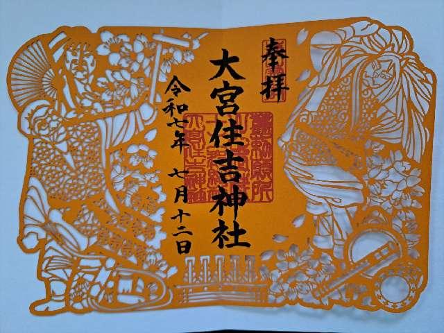 大宮住吉神社の御朱印1