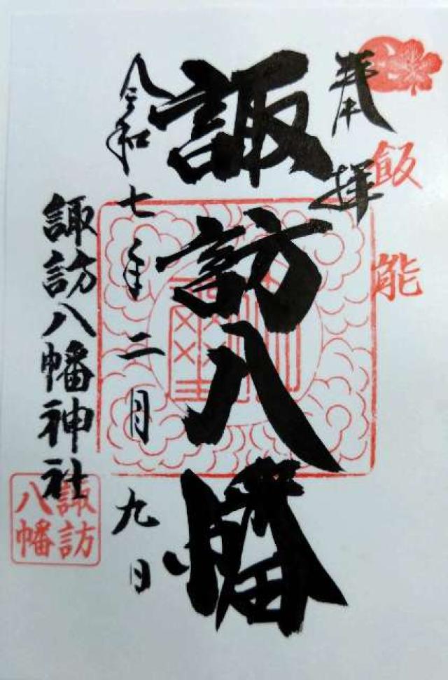 諏訪八幡神社の御朱印2
