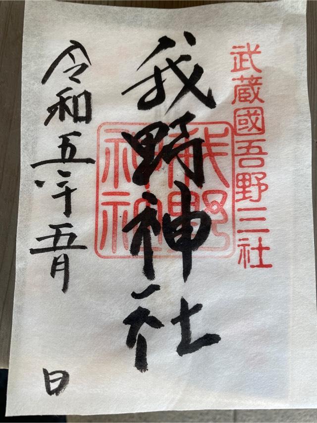我野神社の御朱印3