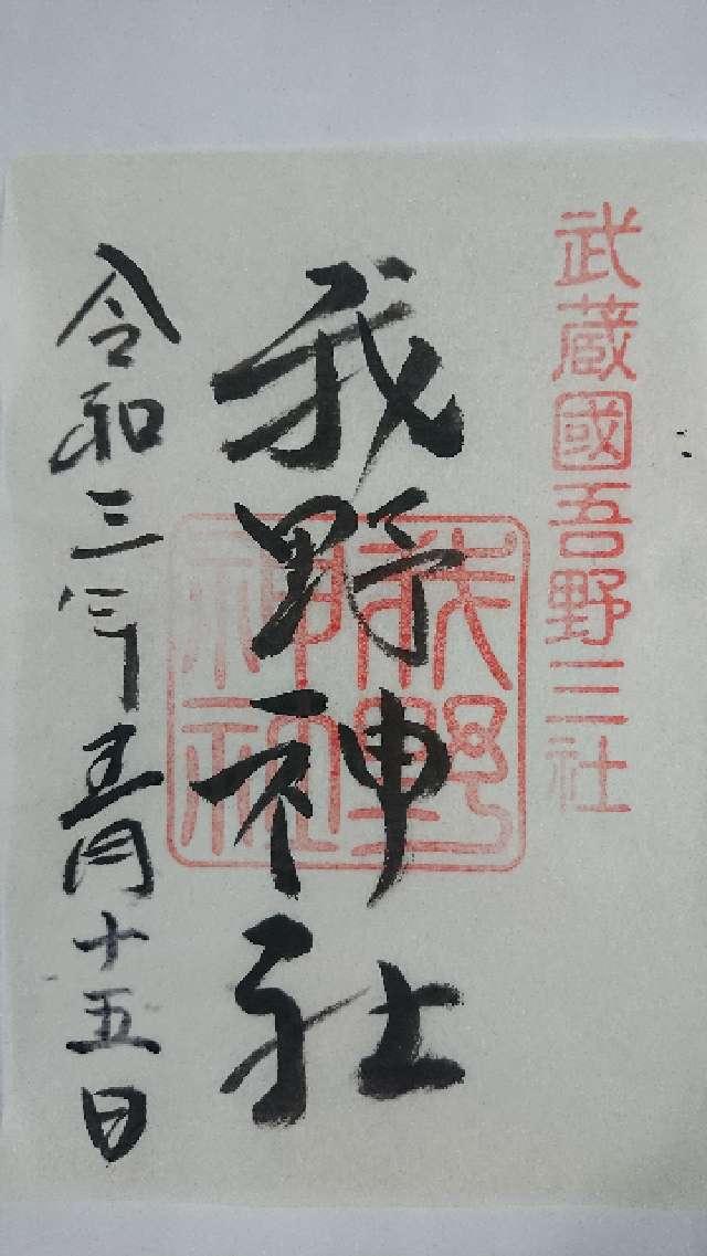我野神社の御朱印6