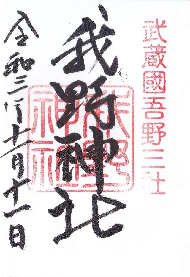 我野神社の御朱印5