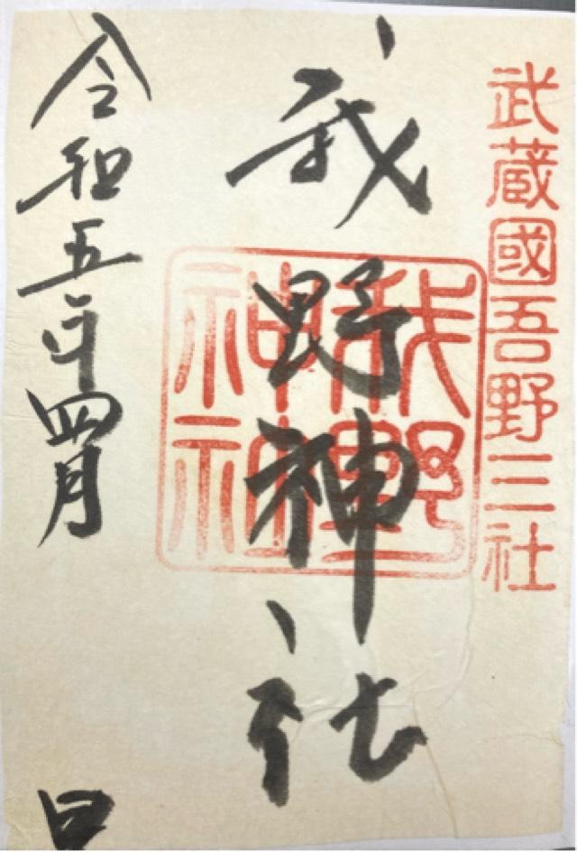 我野神社の御朱印4