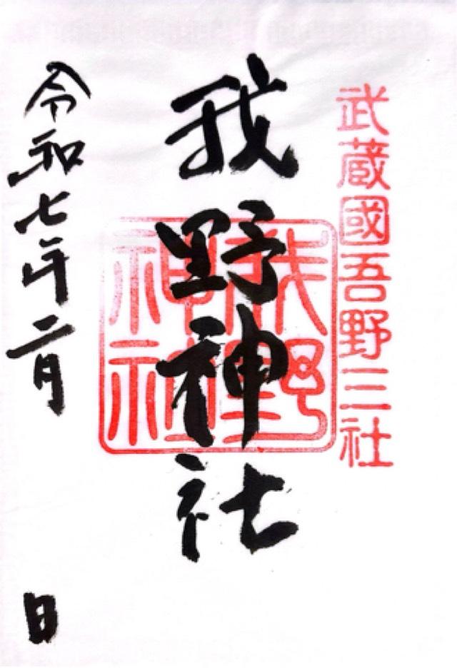 我野神社の御朱印1