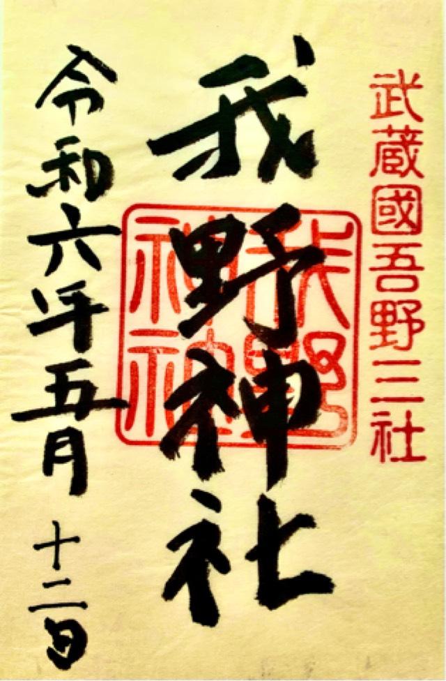 我野神社の御朱印2