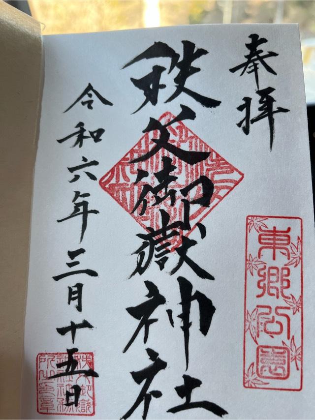 秩父御嶽神社の御朱印6
