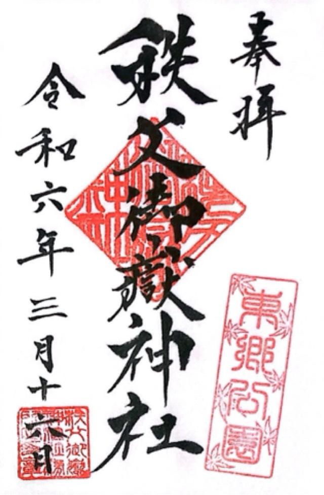 秩父御嶽神社の御朱印5