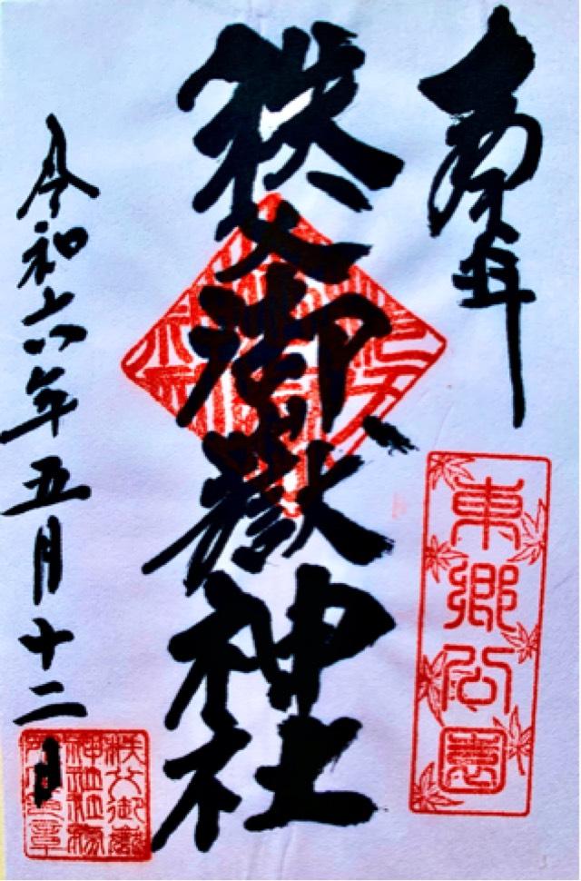 秩父御嶽神社の御朱印4