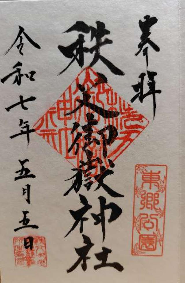秩父御嶽神社の御朱印1