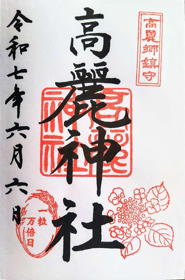 高麗神社の御朱印1