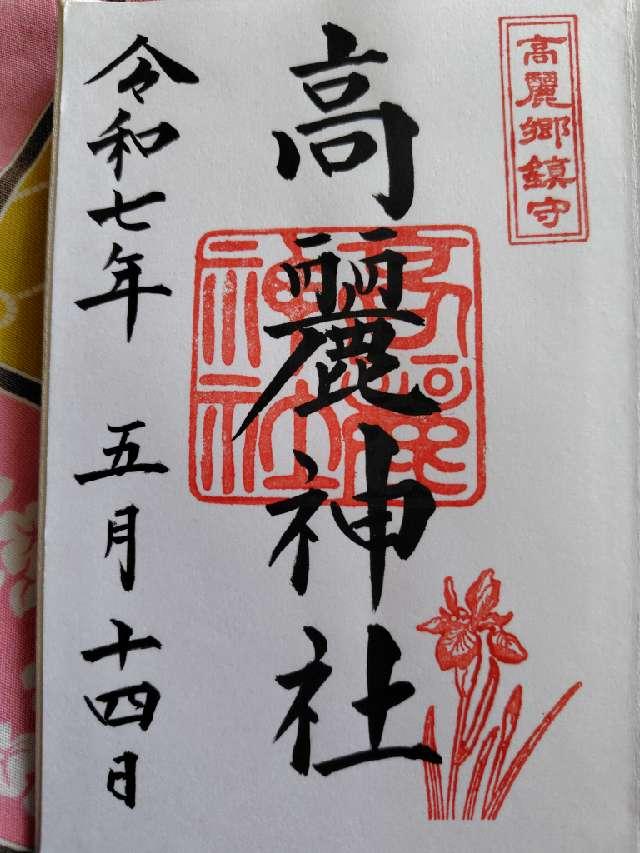 埼玉県日高市新堀833番地 高麗神社の御朱印