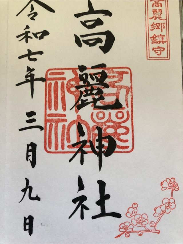 高麗神社の御朱印3