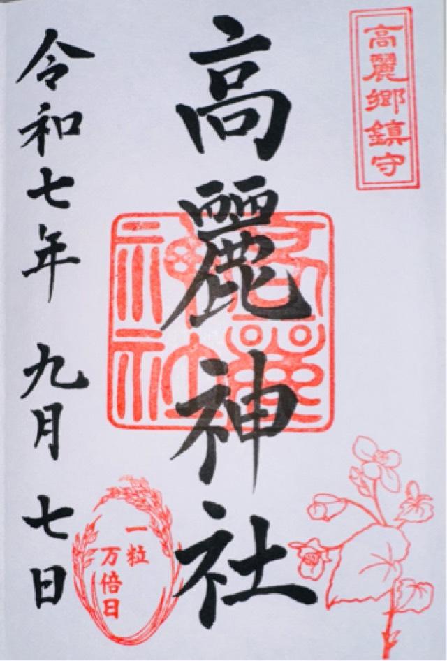 高麗神社の御朱印1