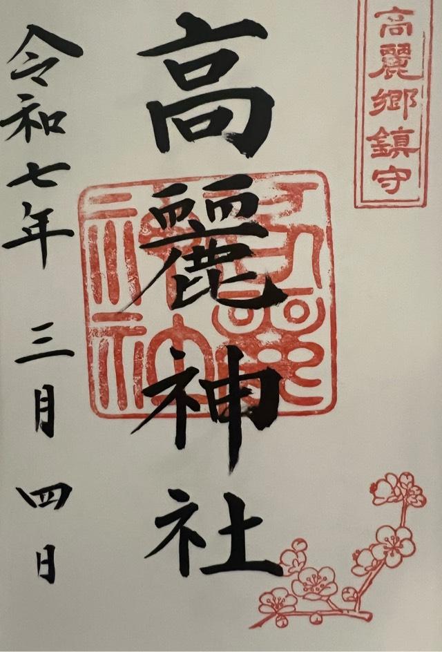 高麗神社の御朱印4