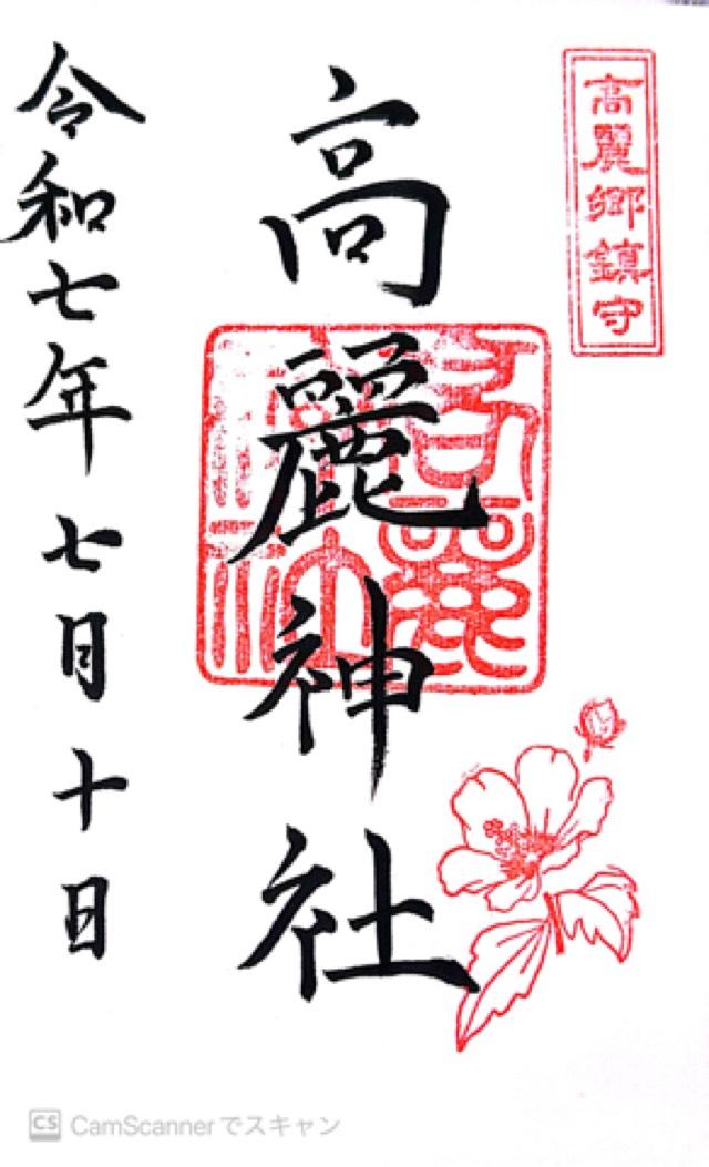 高麗神社の御朱印2