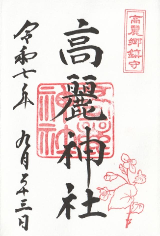 高麗神社の御朱印2
