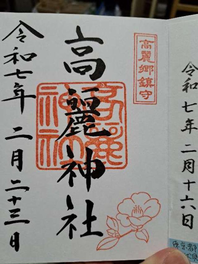 高麗神社の御朱印5