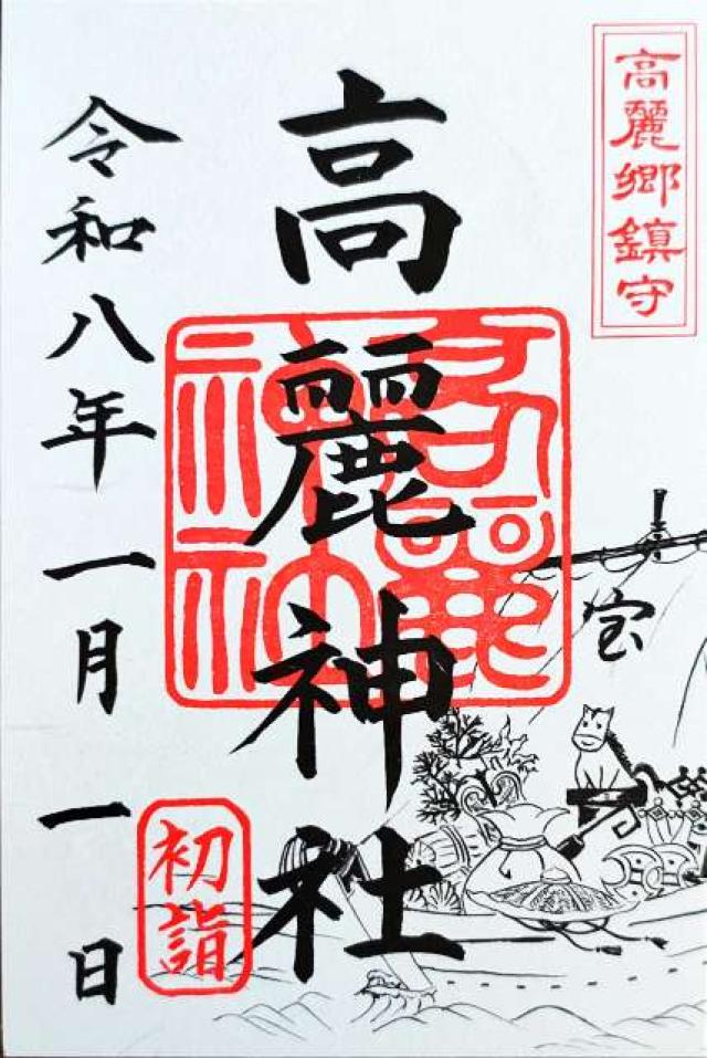 高麗神社の御朱印1