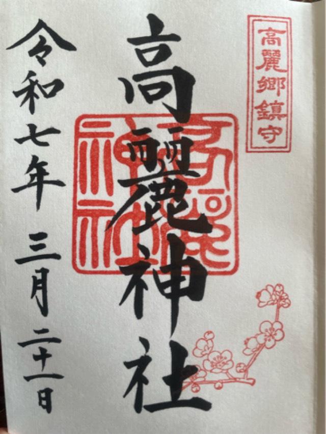 高麗神社の御朱印1
