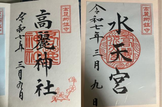 高麗神社の御朱印2