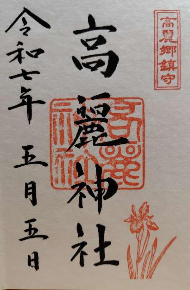 高麗神社の御朱印4