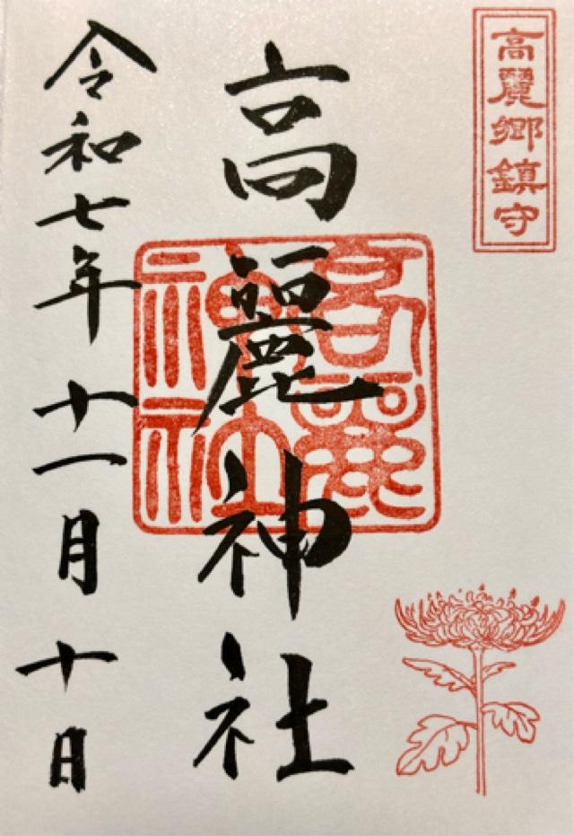 高麗神社の御朱印2