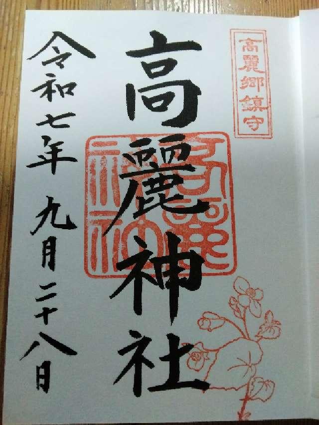 高麗神社の御朱印1