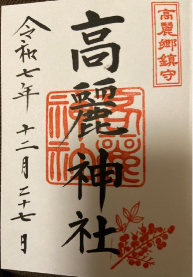 高麗神社の御朱印2