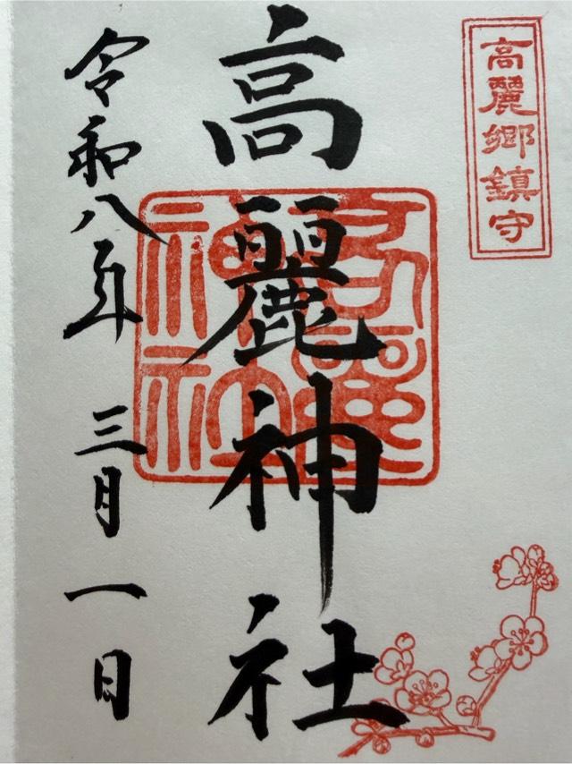 高麗神社の御朱印4