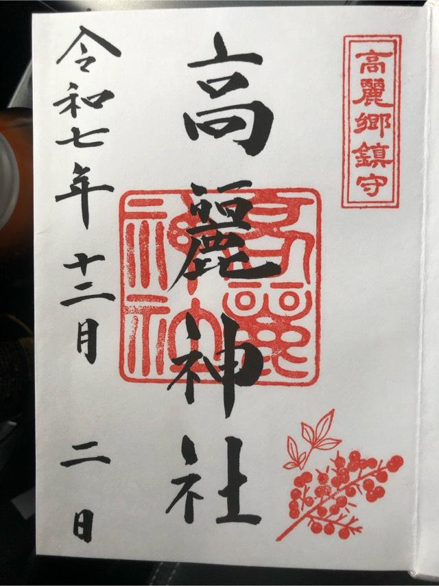 高麗神社の御朱印8