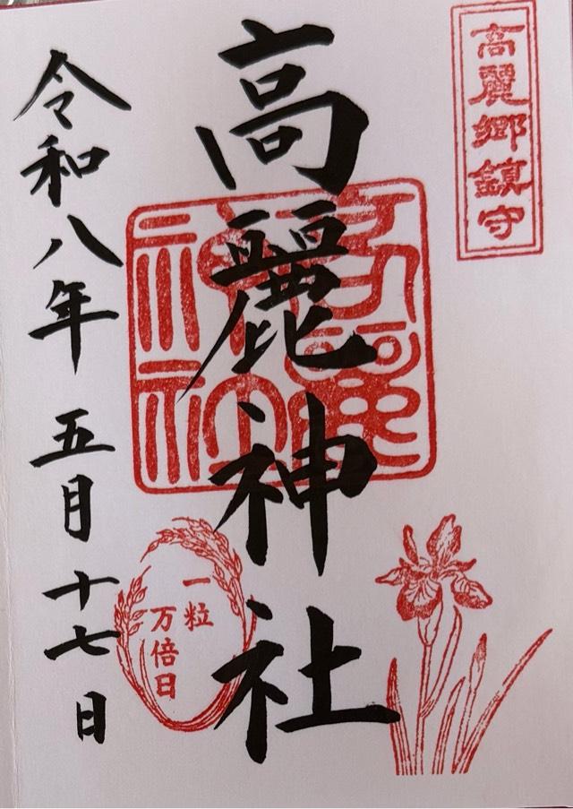 埼玉県日高市新堀833番地 高麗神社の御朱印