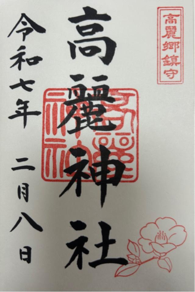 高麗神社の御朱印6