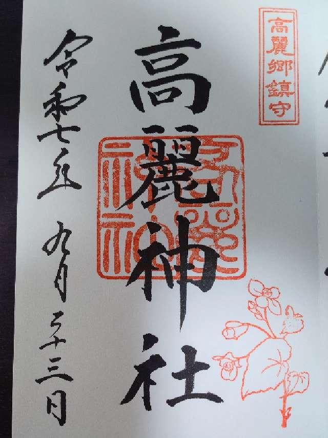 高麗神社の御朱印3
